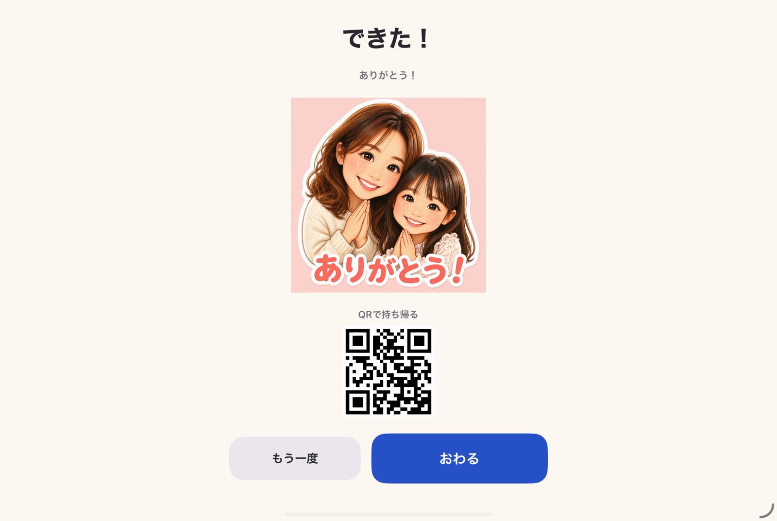 完成とQRの画面