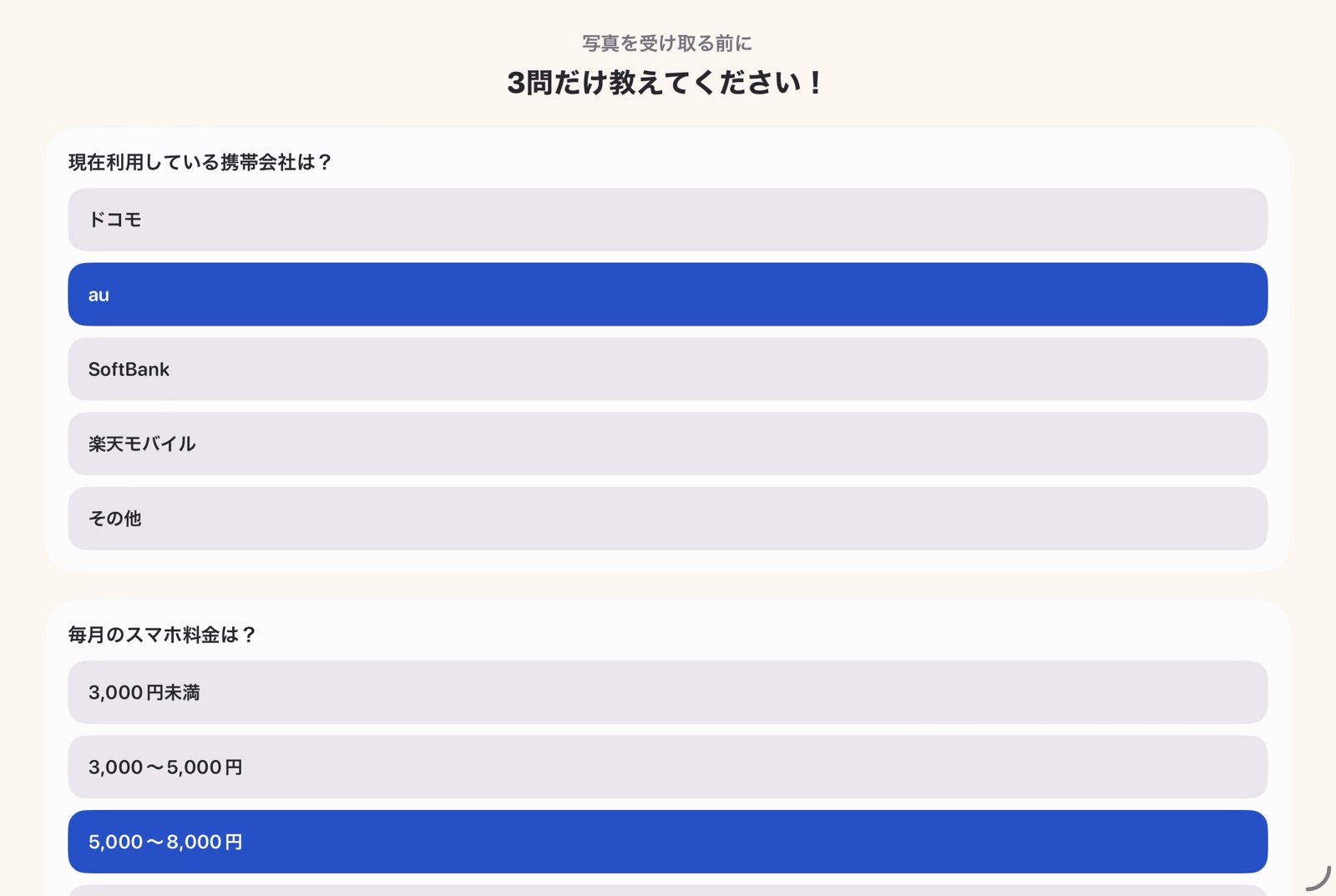 アンケート画面
